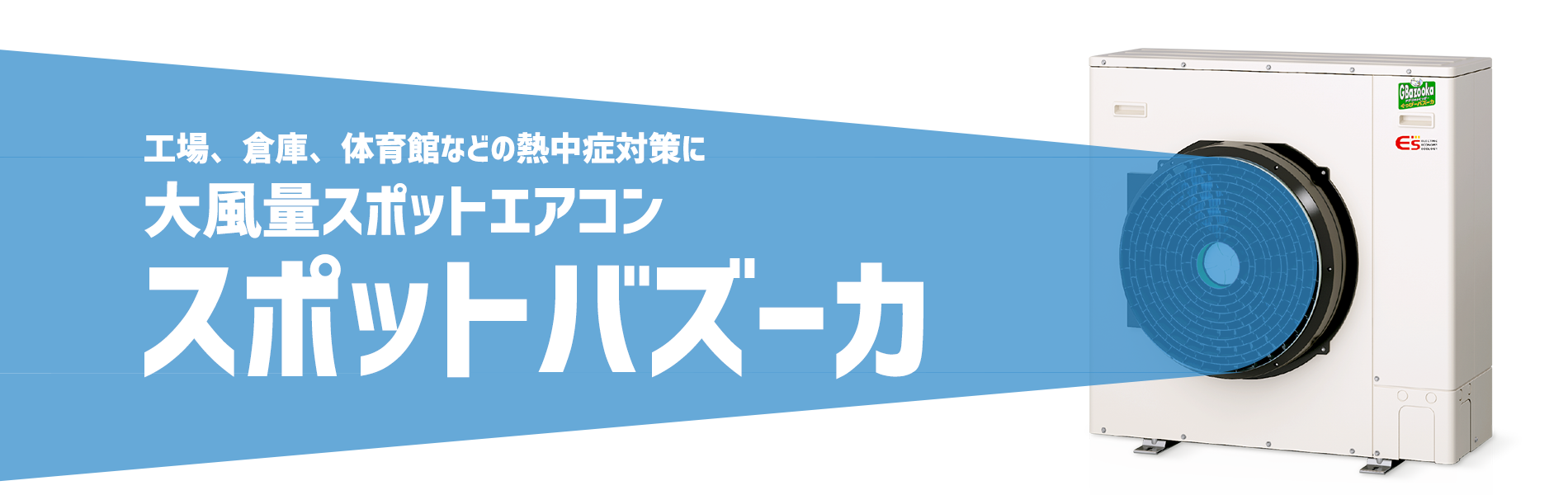 スポットバズーカ