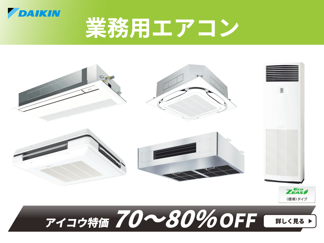 業務用エアコン